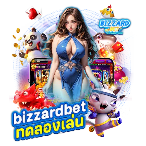 bizzardbet ทดลองเล่น